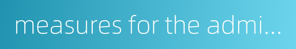 measures for the administration of drug registration的同义词