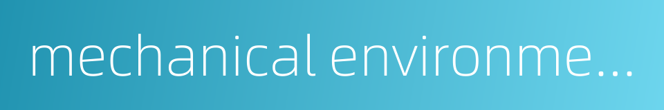 mechanical environment的同义词