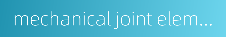 mechanical joint element的同义词