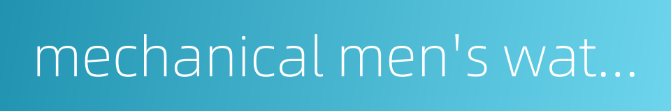 mechanical men's watch的同义词