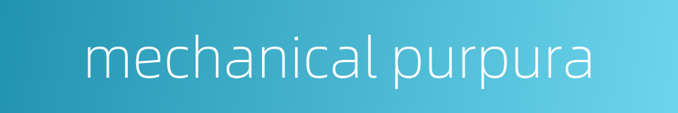 mechanical purpura的同义词