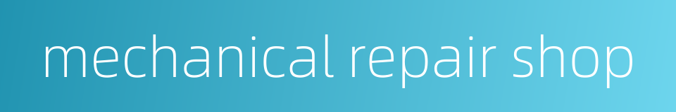 mechanical repair shop的同义词