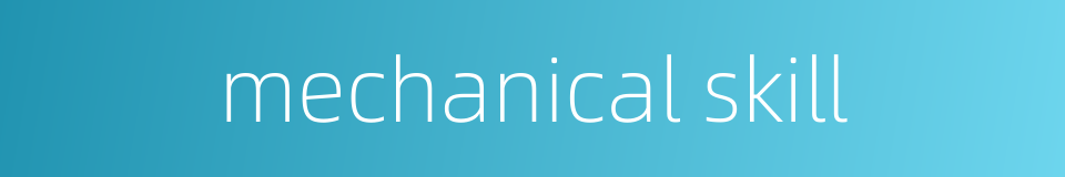 mechanical skill的同义词