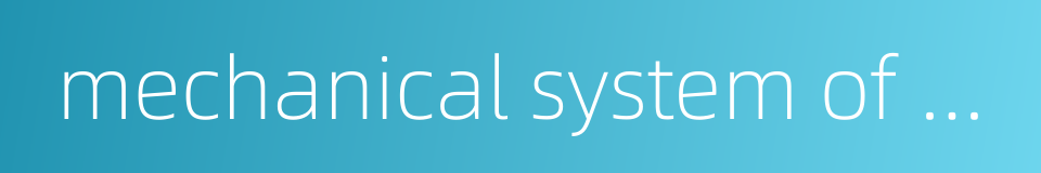 mechanical system of units的同义词
