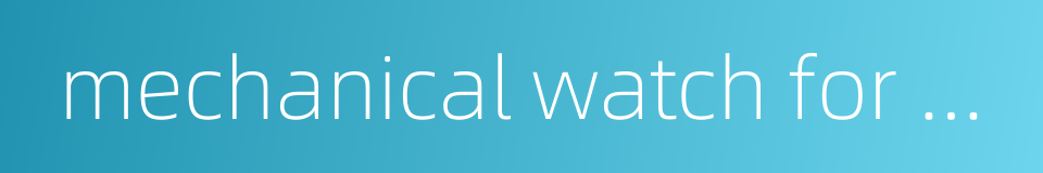 mechanical watch for men的同义词