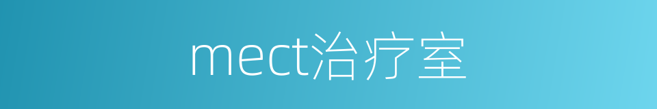 mect治疗室的同义词