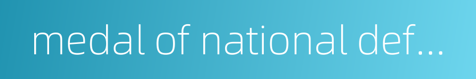 medal of national defense service的同义词