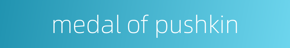 medal of pushkin的同义词