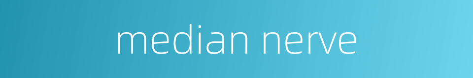 median nerve的同义词