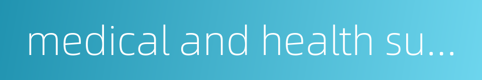 medical and health supervision的同义词