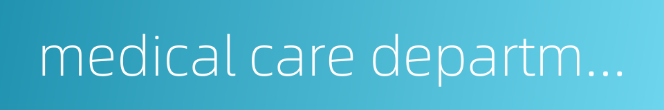 medical care department for personnel的同义词