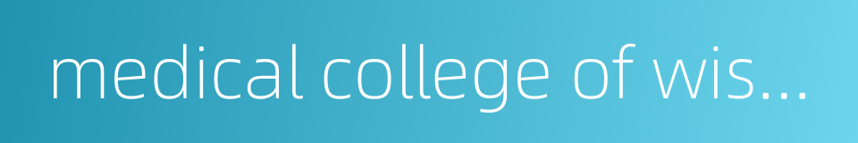 medical college of wisconsin的同义词