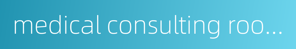 medical consulting room的同义词