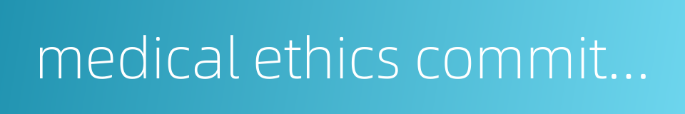 medical ethics committee的同义词