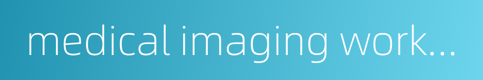 medical imaging workstation的同义词