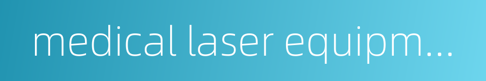 medical laser equipment的同义词