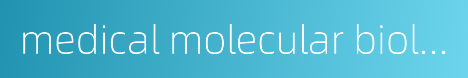 medical molecular biology的同义词