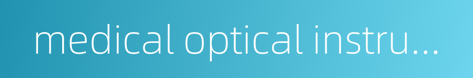 medical optical instrument的同义词