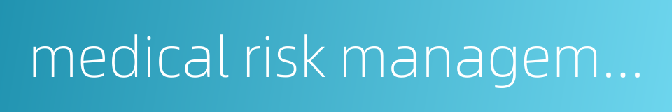 medical risk management的同义词