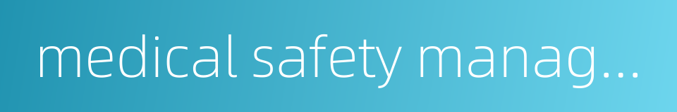 medical safety management的同义词