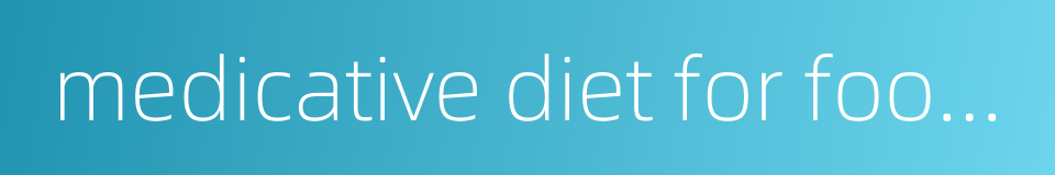 medicative diet for food therapy的同义词