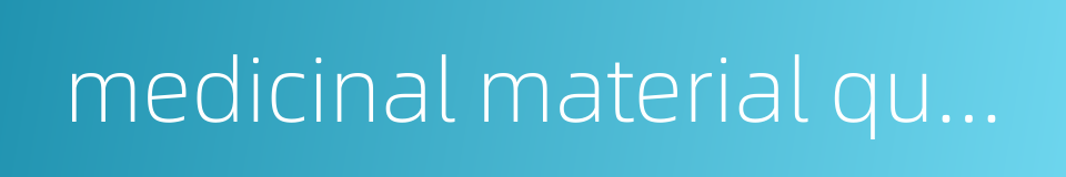 medicinal material quality的同义词