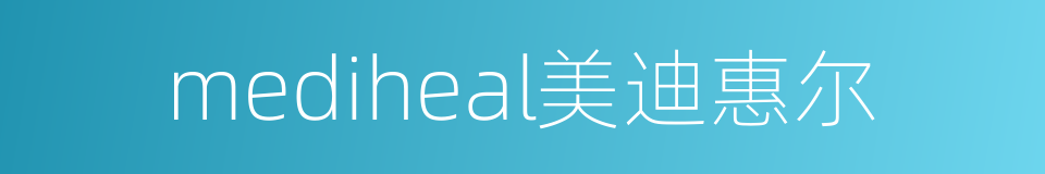 mediheal美迪惠尔的同义词