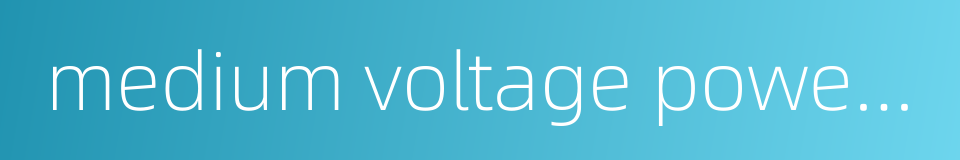 medium voltage power cable的同义词