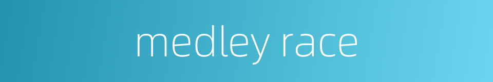 medley race的同义词