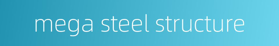mega steel structure的同义词