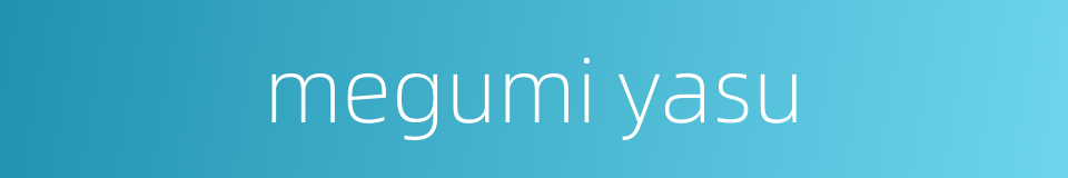 megumi yasu的同义词