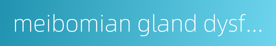 meibomian gland dysfunction的同义词