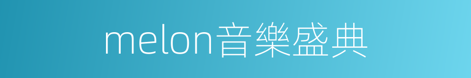 melon音樂盛典的同義詞