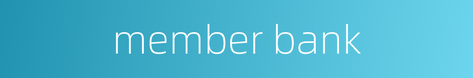 member bank的同义词