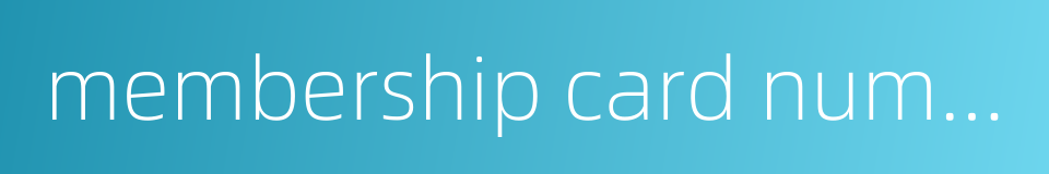 membership card number的同义词