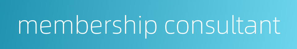 membership consultant的同义词