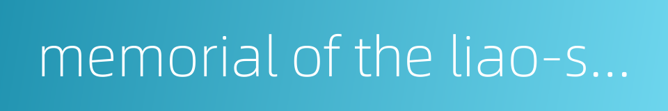 memorial of the liao-shen campaign的同义词