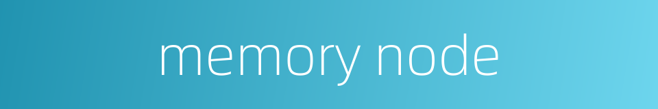memory node的同义词