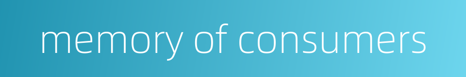 memory of consumers的同义词