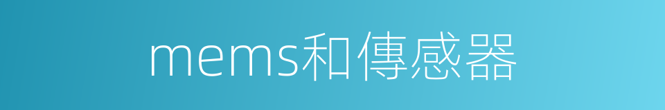 mems和傳感器的同義詞