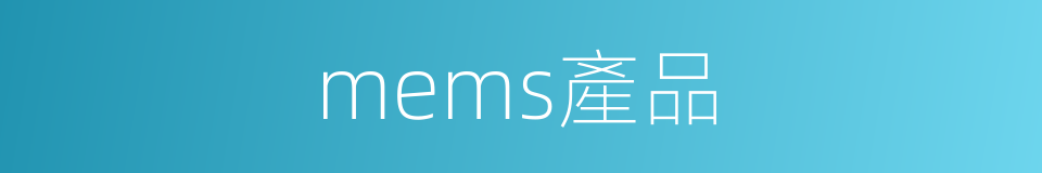 mems產品的同義詞