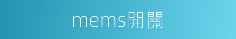 mems開關的同義詞