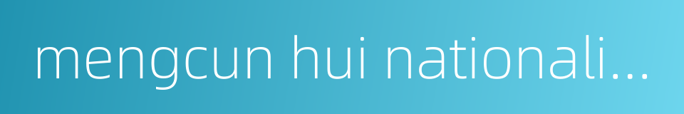 mengcun hui nationality autonomous region的同义词