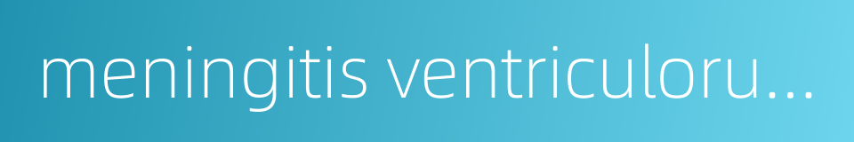meningitis ventriculorum的同义词