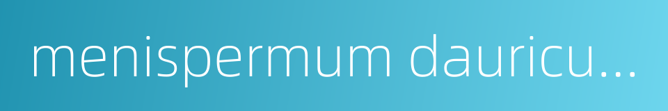 menispermum dauricum dc的同义词