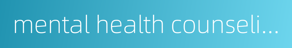 mental health counseling room的同义词
