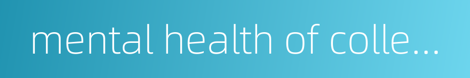 mental health of college students的同义词