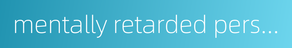 mentally retarded person的同义词