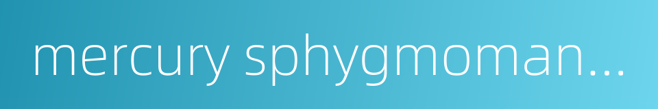 mercury sphygmomanometer的同义词