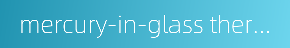 mercury-in-glass thermometer的同义词
